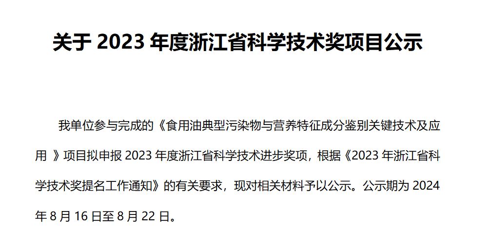關于2023年度浙江省科學技術獎項目公示